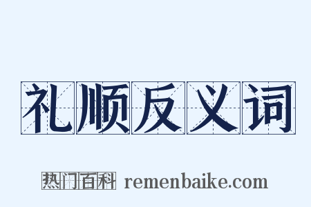 礼顺反义词是什么意思的图片